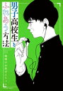 男子高校生とふれあう方法【電子書籍】 地球のお魚ぽんちゃん