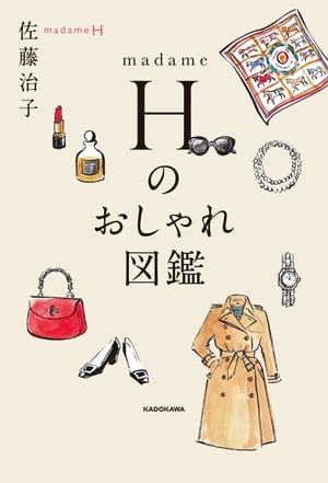 madame H のおしゃれ図鑑【電子書籍】[ 佐藤　治子 ]