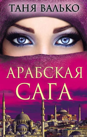 Арабская сага (Arabskaja saga)