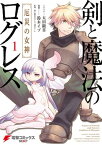 剣と魔法のログレス 厄災の女神 1【電子書籍】[ 太田　顕喜 ]