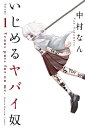 いじめるヤバイ奴1巻【電子書籍】[ 中村なん ]