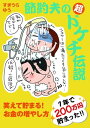 節約夫の超ドケチ伝説【電子書籍】 すぎうら ゆう