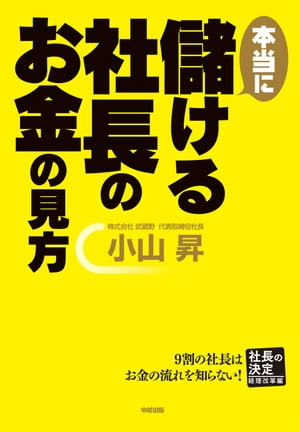 本当に儲ける社長のお金の見方