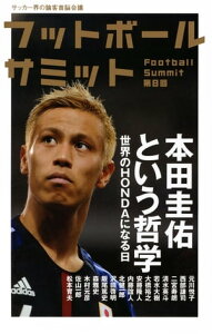 フットボールサミット第8回 本田圭佑という哲学 世界のHONDAになる日【電子書籍】