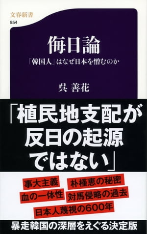 侮日論　「韓国人」はなぜ日本を憎むのか