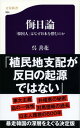 侮日論　「韓国人」はなぜ日本を憎むのか【電子書籍】[ 呉　善花 ]