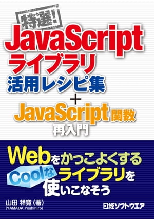 特選！JavaScriptライブラリ活用レシピ集＋JavaScript関数再入門（日経BP Next ICT選書）【電子書籍】[ 山田祥寛 ]