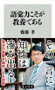 語彙力こそが教養である【電子書籍】 齋藤 孝