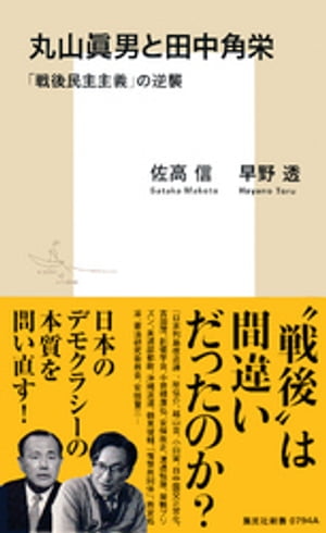 丸山眞男と田中角栄　「戦後民主主義」の逆襲