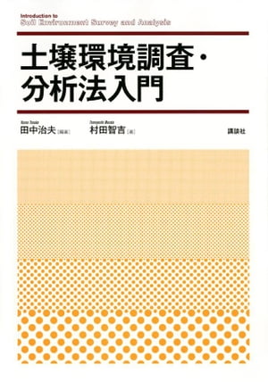 土壌環境調査・分析法入門[ 田中治夫 ]