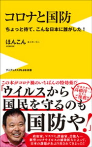 コロナと国防 - ちょっと待て、こんな日本に誰がした！ -【電子書籍】[ ほんこん ]