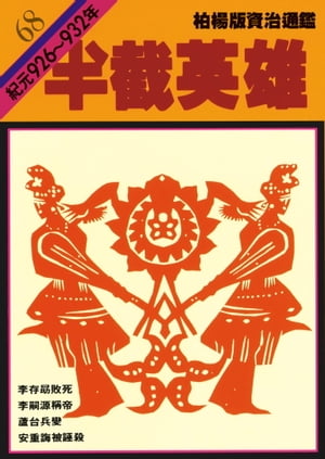 柏楊版資治通鑑第六十八冊