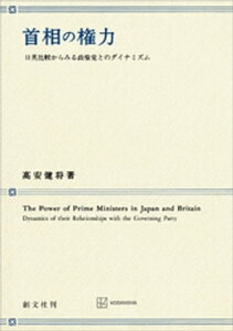 首相の権力　日英比較からみる政権党とのダイナミズム【電子書籍】[ 高安健将 ]