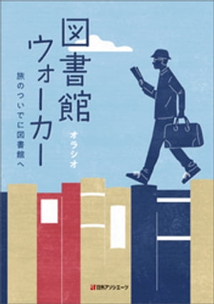 図書館ウォーカーー旅のついでに図書館ヘ