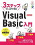 3ステップでしっかり学ぶ　Visual Basic入門　改訂第3版