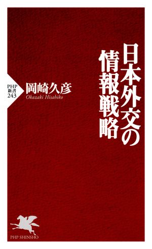 日本外交の情報戦略