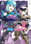 フレームアームズ・ガール ラボ・デイズ(2)【電子書籍】[ 常石ツネオ ]