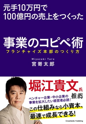 元手10万円で100億円の売上をつくった事業のコピペ術ーーフランチャイズ本部のつくり方【電子書籍】[ 宮嵜太郎 ]