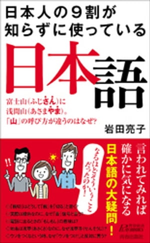 日本人の9割が知らずに使っている日本語