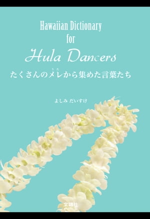 〜Hawaiian Dictionary for Hula Dancers〜たくさんのメレから集めた言葉たち