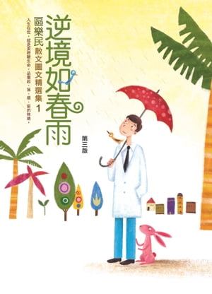 逆境如春雨【電子書籍】[ 區樂民 ]