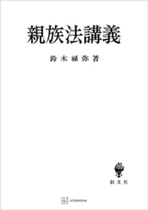 親族法講義【電子書籍】 鈴木禄弥