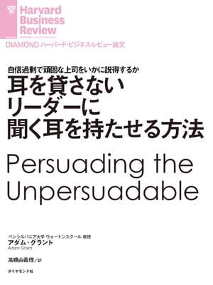 耳を貸さないリーダーに聞く耳を持たせる方法