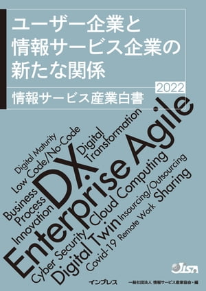 ユーザー企業と情報サービス企業の新たな関係 情報サービス産業白書2022