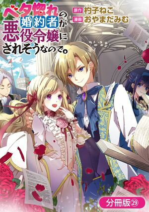 ベタ惚れの婚約者が悪役令嬢にされそうなので。【分冊版】/ 29