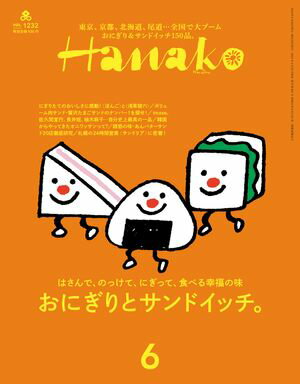 Hanako 2024年 6月号 [おにぎりとサンドイッチ。]