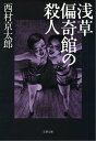 浅草偏奇館の殺人　【電子書籍】[ 西村京太郎 ]