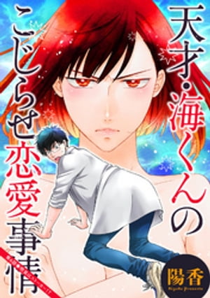 天才・海くんのこじらせ恋愛事情 分冊版 ： 6