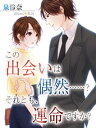 この出会いは偶然……?それとも運命ですか?【電子書籍】[ 泉...