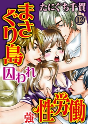 まさぐり島 囚われ強性労働 12巻