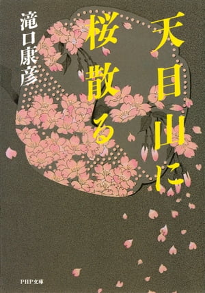 天目山に桜散る【電子書籍】[ 滝口康彦 ]