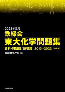 2023年度用　鉄緑会東大化学問題集　資料・問題篇／解答篇　2013-2022【電子書籍】[ 鉄緑会化学科 ]