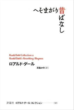 へそまがり昔話