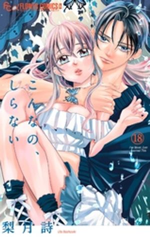 こんなの、しらない（18）【電子書籍】[ 梨月詩 ]