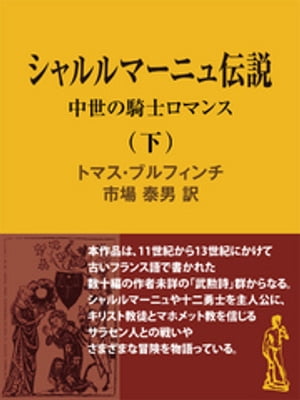 シャルルマーニュ伝説（下）　中世の騎士ロマンス