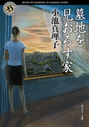 墓地を見おろす家【電子書籍】[ 小池　真理子 ]