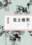 后土繪測：當代散文論2【電子書籍】[ 鍾怡? ]