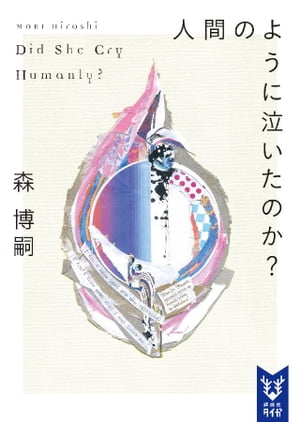 人間のように泣いたのか？　Did　She　Cry　Humanly？【電子書籍】[ 森博嗣 ]