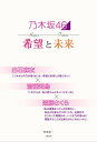 乃木坂46 希望と未来 ～白石麻衣×齋藤飛鳥×遠藤さくら～【電子書籍】 松前 恭一