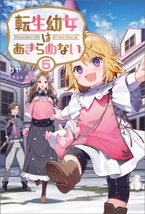 転生幼女はあきらめない５（サーガフォレスト）