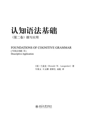 ?知?法基?（第二卷）：描写?用【電子書籍】[ （美）?盖克Ronald W. Langacker著 ]