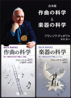 合本版　作曲の科学／楽器の科学[ フランソワ・デュボワ