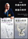 合本版　作曲の科学／楽器の科学【電子書籍】[ フランソワ・デュボワ ]