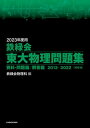 2023年度用 鉄緑会東大物理問題集 資料 問題篇／解答篇 2013-2022【電子書籍】 鉄緑会物理科