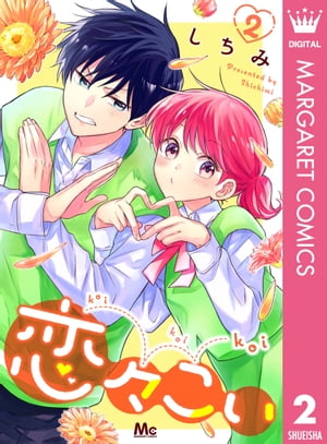 ＜p＞恋が叶うことを夢見る桜（さくら）は入学早々に失恋してしまい…次の恋のために恋愛研究部へ入部！　先生に騙されて入部した同じクラスの恋嫌い男子・待雪（まつゆき）や隣のクラスのチャラ系男子・日葵（ひまり）と活動することに。校外遠足でクラスの高嶺の花・かえでが待雪を好きだと思った桜は、遠足中に2人が絡む機会を作ろうとするが…なぜか胸がモヤモヤしてしまい？　凸凹コンビによる恋愛研究コメディ第2巻!!＜/p＞画面が切り替わりますので、しばらくお待ち下さい。 ※ご購入は、楽天kobo商品ページからお願いします。※切り替わらない場合は、こちら をクリックして下さい。 ※このページからは注文できません。