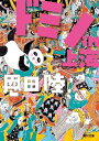 ドミノin上海【電子書籍】 恩田 陸